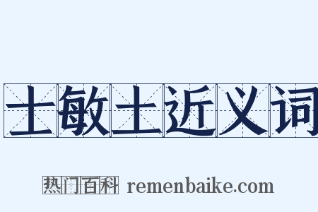 士敏土近义词是什么意思的图片